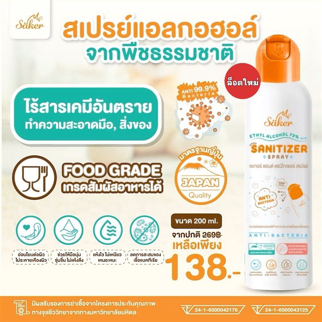 Saker สเปรย์แอลกอฮอล์พืชธรรมชาติ ฟู้ดเกรด ฆ่าเชื้อ อ่อนโยน มาตรฐานญี่ปุ่น