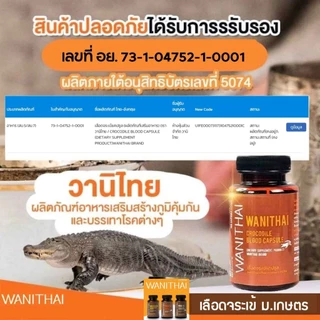 📌ส่งฟรี เลือดจระเข้ exp 7.2028 เลือดจระเข้วานิไทย 30 แคปซูล (WANITHAI ม.เกษตร)