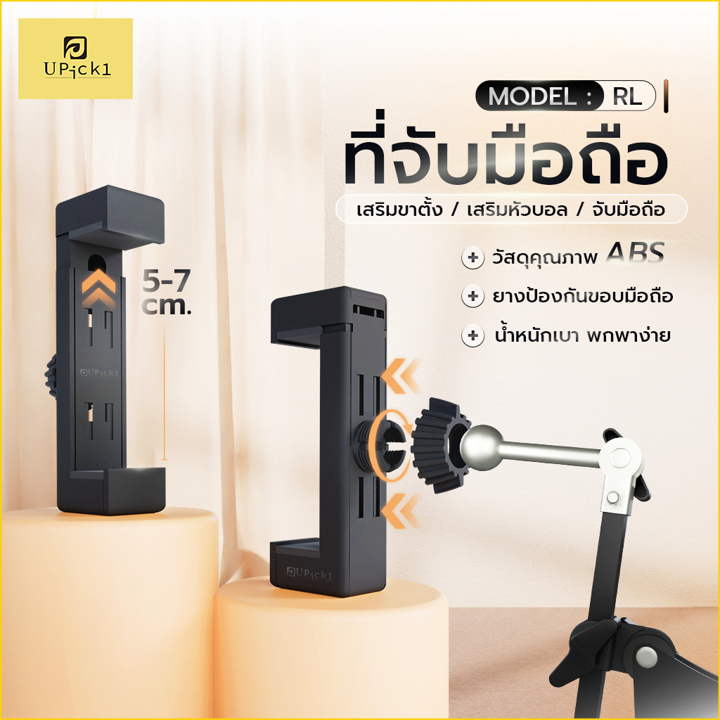 UPick1 ที่จับมือถือ Model RL ยืดได้ 5-7cm สำหรับยึดกับข้อต่อแบบหัวบอล
