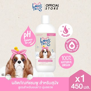 LovliTails เลิฟลี่ เทล ซิลค์กี้ สมูท แชมพูหมา 450 มล. X1