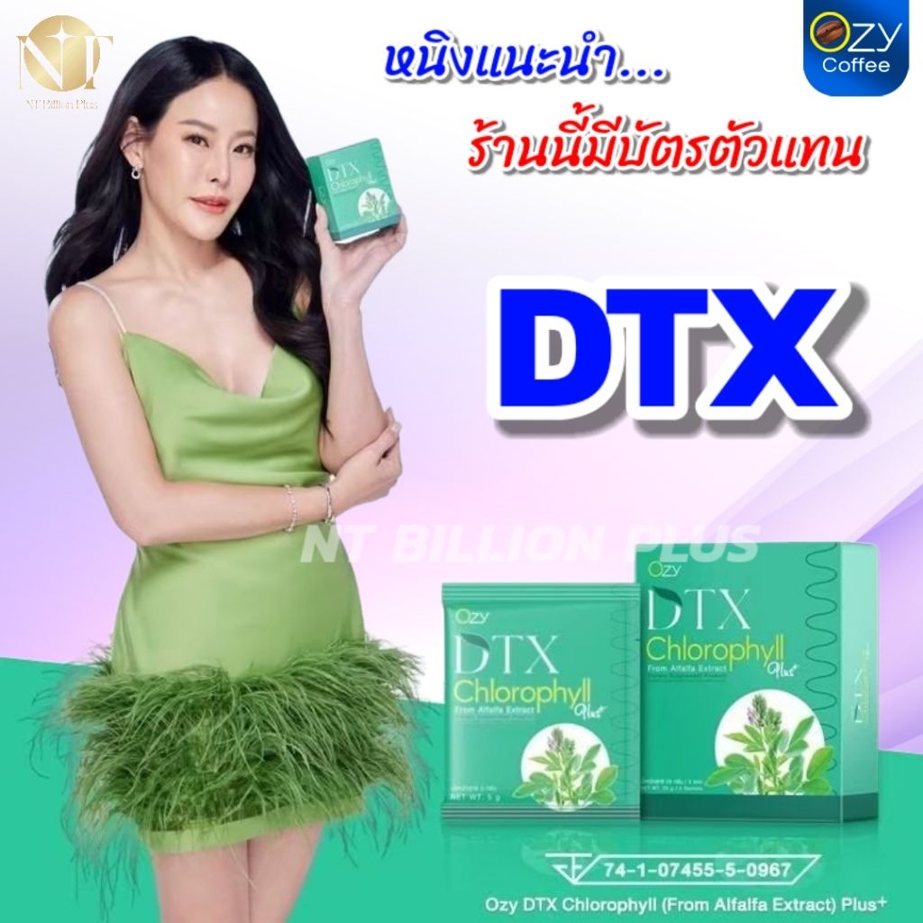 [ของแท้ มีบัตรตัวแทน] DTX OZY DETOX ดีทีเอ็กซ์ ดีท็อกซ์  (ส่งฟรี)