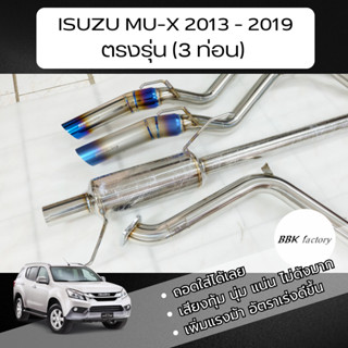 ชุด Kit ตรงรุ่น Isuzu Mu-x ปี 2013-2019 สูตร 3 ท่อน เสียงนุ่…