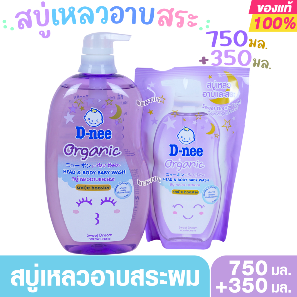 สบู่เหลวอาบน้ำสระผม D-nee Organic Smile booster ดีนี่ ออแกนิค สไมล์ บูสเตอร์ ซีรีส์ สวีทดรีม 750 มล. สีม่วง