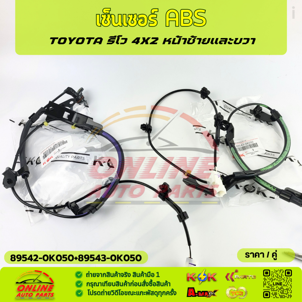 เซ็นเซอร์ ABS หน้า R+L REVO 4X2 PART : 89542-0K050 (R),89543-0K050(L) **เลือกฝั่งก่อนกดสั่ง สั่งเลยส่งไว  แบรนด์KOK ***