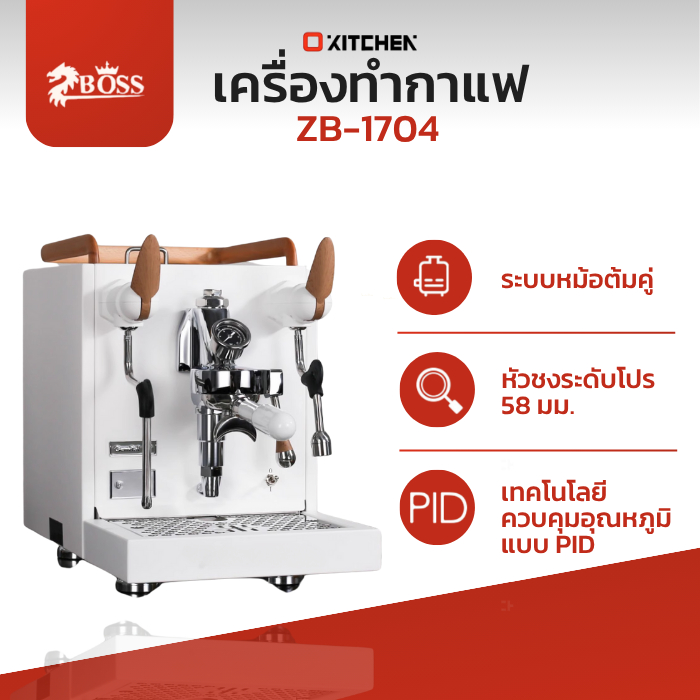 Boss เครื่องชงกาแฟกึ่งอัตโนมัติ รุ่น ZB1704