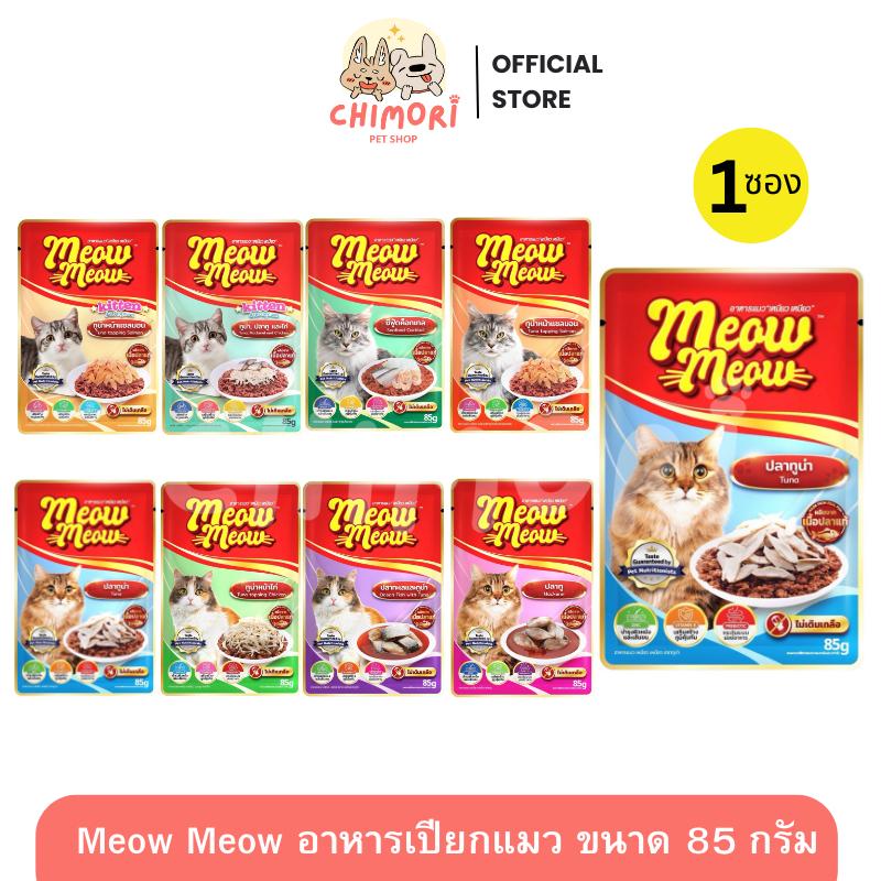 [1 ซอง] Meow Meow อาหารเปียกแมว เหมียวเหมียว สูตรลูกแมว แมวโต หลายรสชาติ ขนาด 85 กรัม ของแท้ 100%