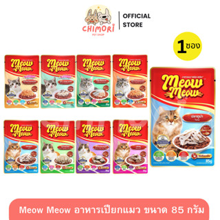 [1 ซอง] Meow Meow อาหารเปียกแมว เหมียวเหมียว สูตรลูกแมว แมวโ…