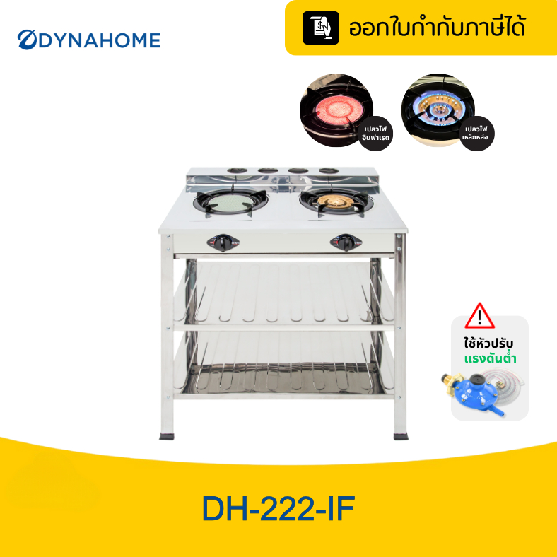 DYNAHOME รุ่น DH-222-IF เตาแก๊สคู่ แบบตั้งพื้น สแตนเลส รับประกัน 1 ปี l ประกันวาวล์แก๊ส 5 ปี