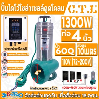 CTL ปั๊มไดโว่โซล่าเซลล์ดูดโคลน 4 นิ้ว รุ่น 1300W รุ่น*กล่องค…
