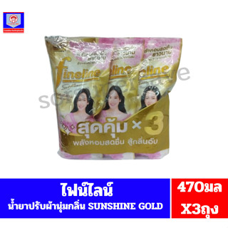 ไฟน์ไลน์ ผลิตภัณฑ์ปรับผ้านุ่ม กลิ่น sunshine gold (ขนาด470มล…