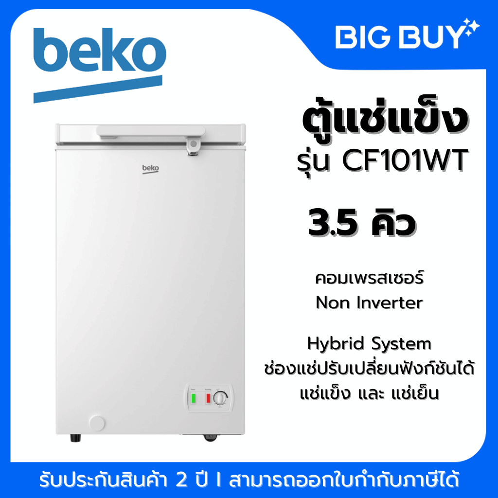 Beko ตู้แช่แข็ง Chest Freezer รุ่น CF101WT ความจุ 3.5 Q