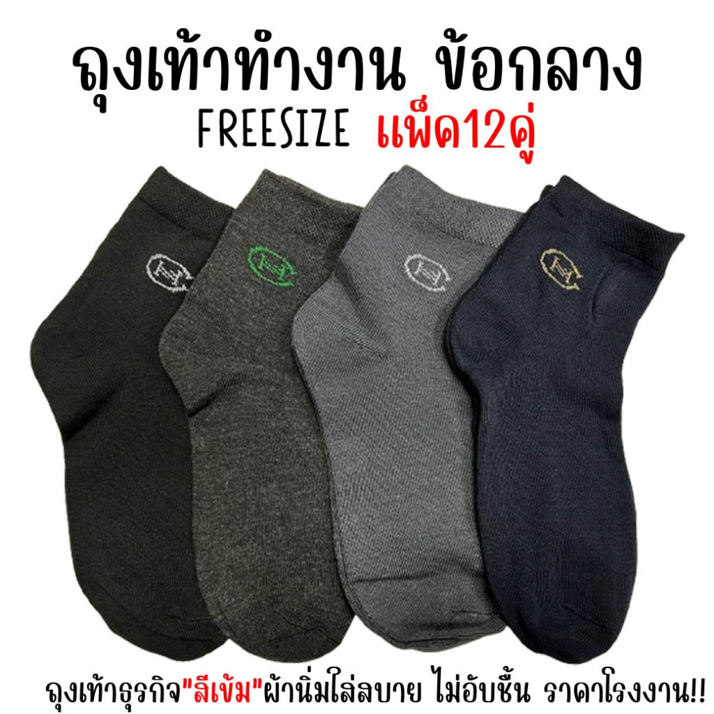 (12คู่) ถุงเท้าธุรกิจ ถุงเท้าทำงาน สีเข้ม ข้อกลาง ขนาดฟรีไซส์ 37-43 ผ้านิ่มใส่สบาย คลุมตาตุ่ม