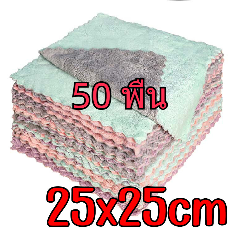 ผ้าอเนกประสงค์ ผ้าเช็ดโต๊ะ 25×25 cm ราคาส่ง 50 ชิ้น เช็ดจาน เช็ดมือ เนื้อนาโนนุ่มนิ่มอเนกประสงค์ ผ้าเช็ดจาน ผ้าเช็ดทำควา