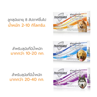 Frontguard ยาหยอดเห็บหมัดสุนัข กำจัดเห็บ หมัด ไข่หมัด ใช้ง่าย สำหรับสุนัข
