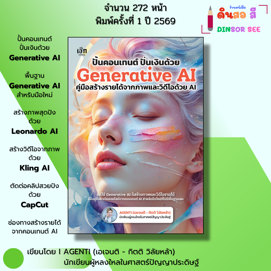 หนังสือ ชุด คู่มือสร้าง VDO จาก AI - Generative Al Gemini PRO PROMPTING Google Veo3 I โดย เอเจนติ - รูปที่ 3