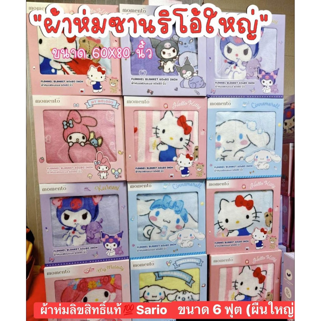 (พร้อมส่งในไทย)ผ้าห่มSarioลิขสิทธิ์แท้6ฟุต