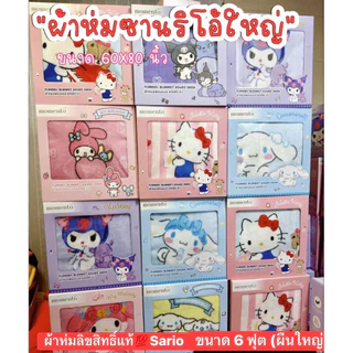 (พร้อมส่งในไทย)ผ้าห่มSarioลิขสิทธิ์แท้ผืนใหญ่5ฟุต