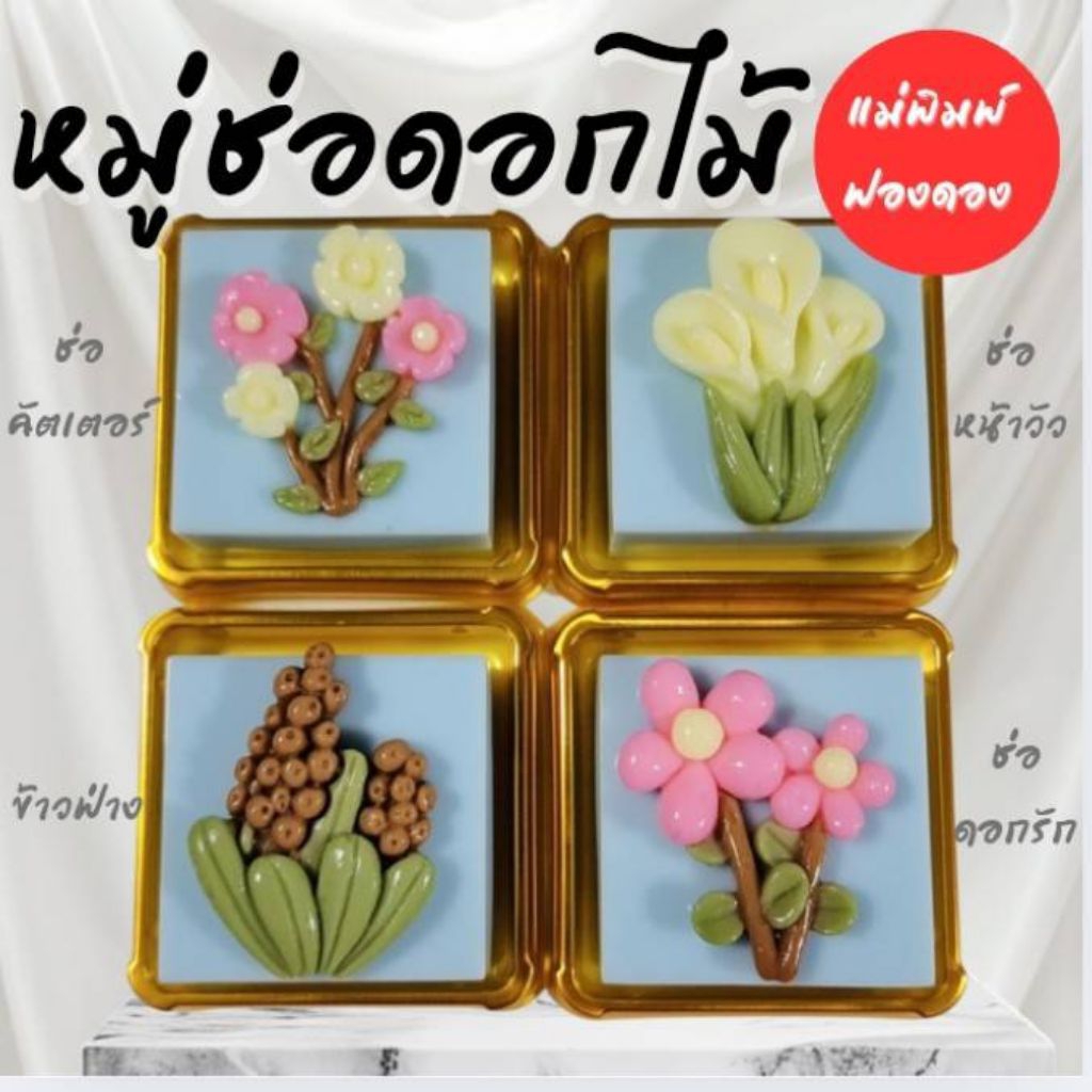 แม่พิมพ์ฟองดอง สำหรับทำขนมวุ้น ขนมต่างๆรูป หมู่ช่อดอกไม้4แบบ
