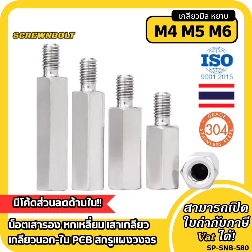 น็อตเสารอง หกเหลี่ยม เสาเกลียว เกลียวนอก-ใน PCB สกรูแผงวงจร สแตนเลส 304 เกลียวมิล M4 M5 M6
