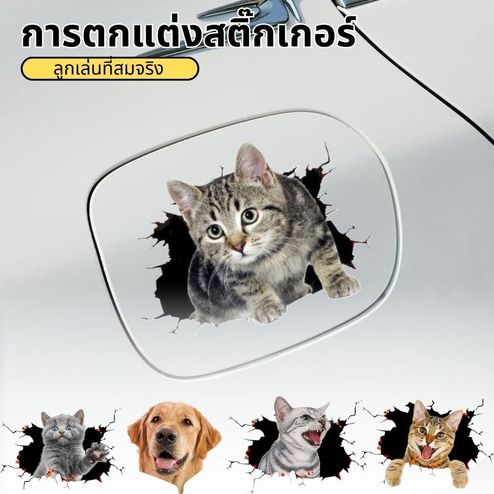 【Hot】สติกเกอร์ติดรถ3Dการ์ตูนกันน้ำสติ๊กเกอร์กวนๆ การออกแบบบุคลิกภาพแมวน่ารักการตกแต่งประตูสุนัข