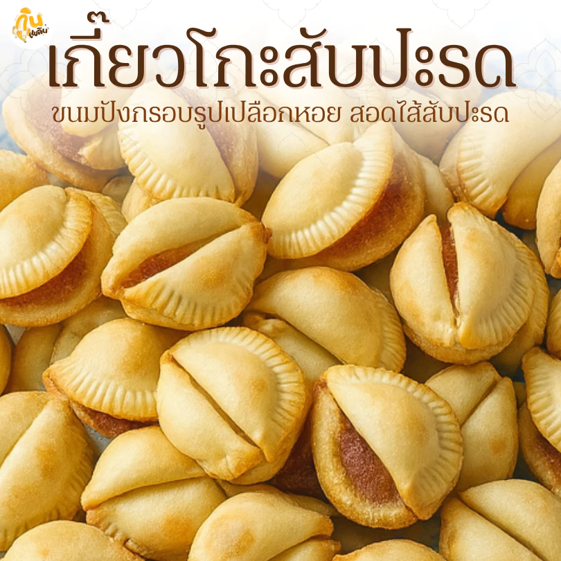 กินเพลิน✨รวม ปังชีสไส้สับปะรด เกี๊ยวโกะซาวครีมไส้สับปะรด ปังชีสสับปะรด