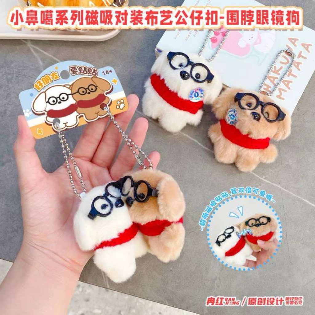 [พร้อมส่ง] พวงกุญแจหมาแว่นคู่ผ้าพันคอ ที่มีแม่เหล็กดูดติดกัน 🐶🐶