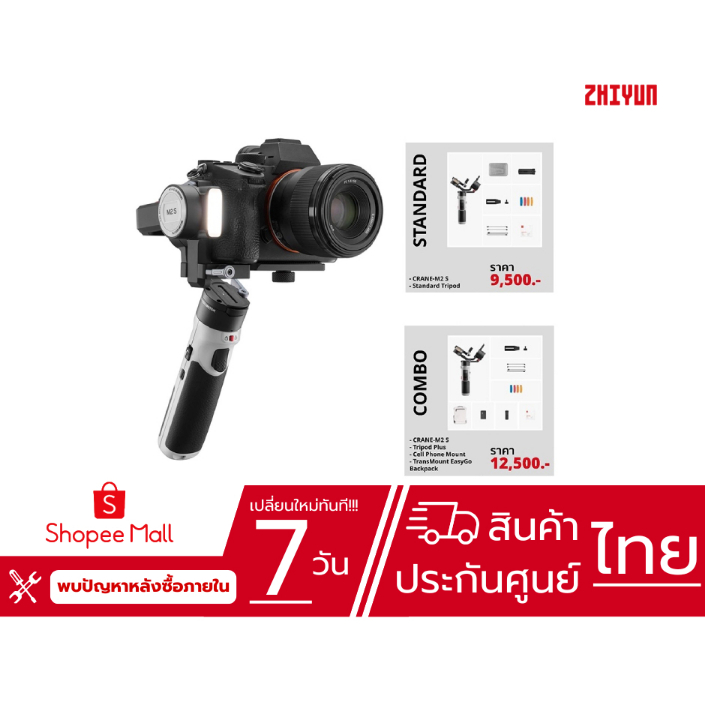 Zhiyun Crane M2 S   สามารถเลือกชุดได้  (Standard , Combo) ประกันศูนย์ไทย