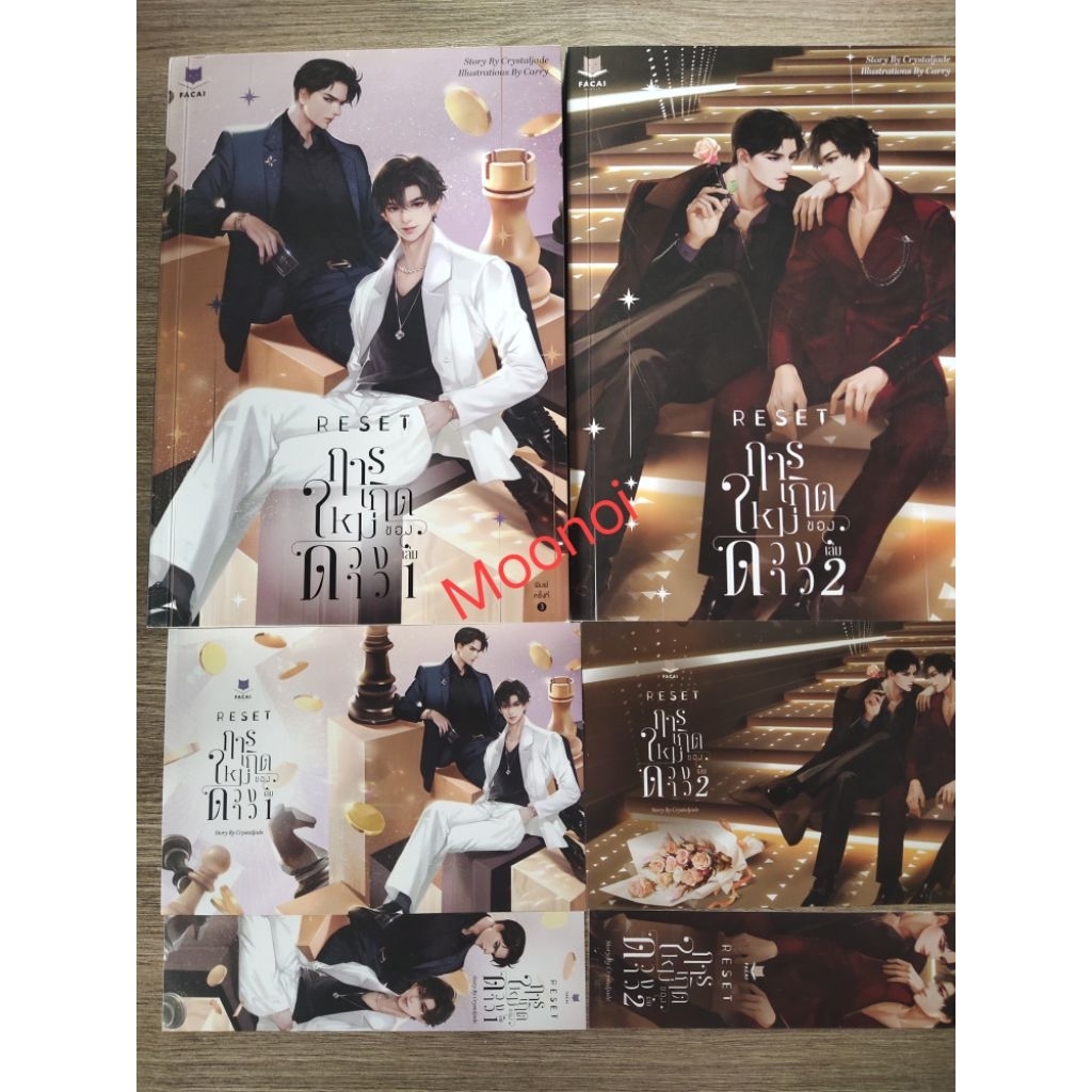 Reset การเกิดใหม่ของดวงดาว 1-2 เล่มจบ มือ2/นิยายวายมือสอง/นิยายวาย(Y)/Boy Love/BL/Yaoi