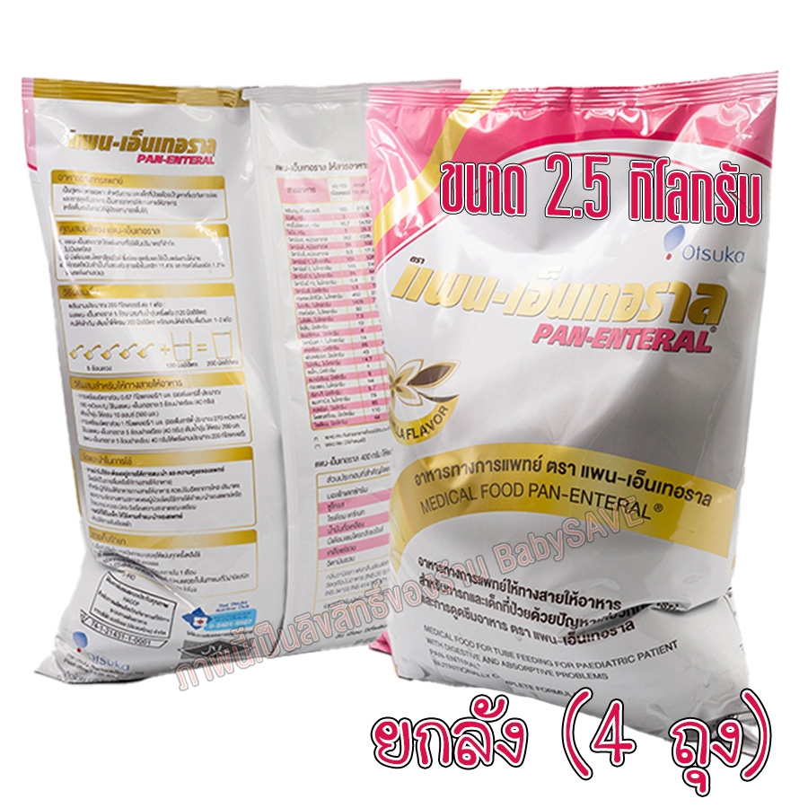 [ยกลัง] แพน - เอ็นเทอราล Pan - Enteral 2.5 Kg. จำนวน 4 ถุง