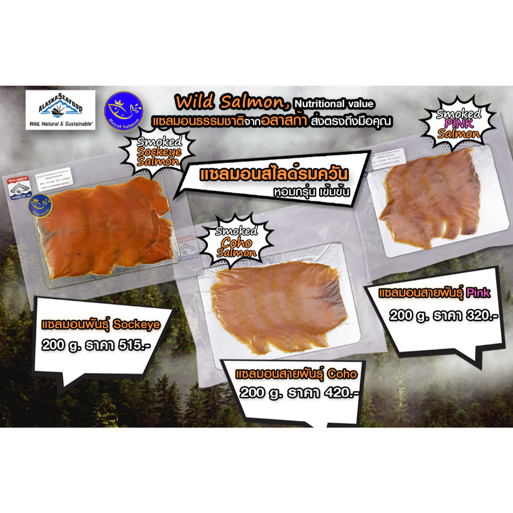 แซลมอนรมควัน (Cold Smoked Salmon)