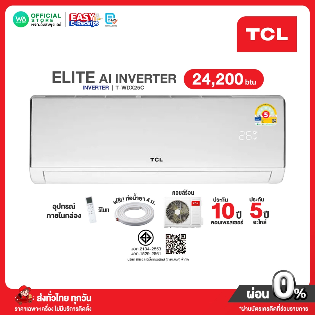 มี E-tax [ผ่อน0% นาน10เดือน ผ่านบัตรเครดิต] TCL Inverter แอร์ อินเวอร์เตอร์ 24,200 BTU รุ่น T-WDX25C