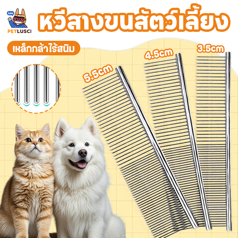 PETLUSCI🐶🐱แปรงขนแมว หวีสุนัข หวีสแตนเลสสัตว์เลี้ยง หวีหมัดแมว ไม่แหลมและลดการระคายเคืองผิว
