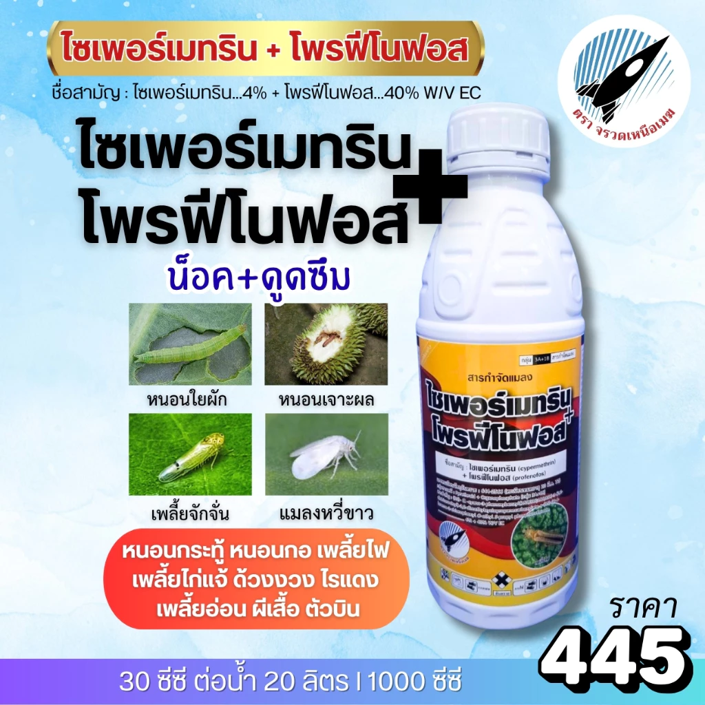 ไซเพอร์เมทริน + โพรฟีโนฟอส (น็อค + ดูดซึม) : หนอนใยผัก หนอนเจาะผล เพลี้ยจักจั่น แมลงหวี่ขาว หนอนกระทู้ หนอนกอ เพลี้ยอ่อน