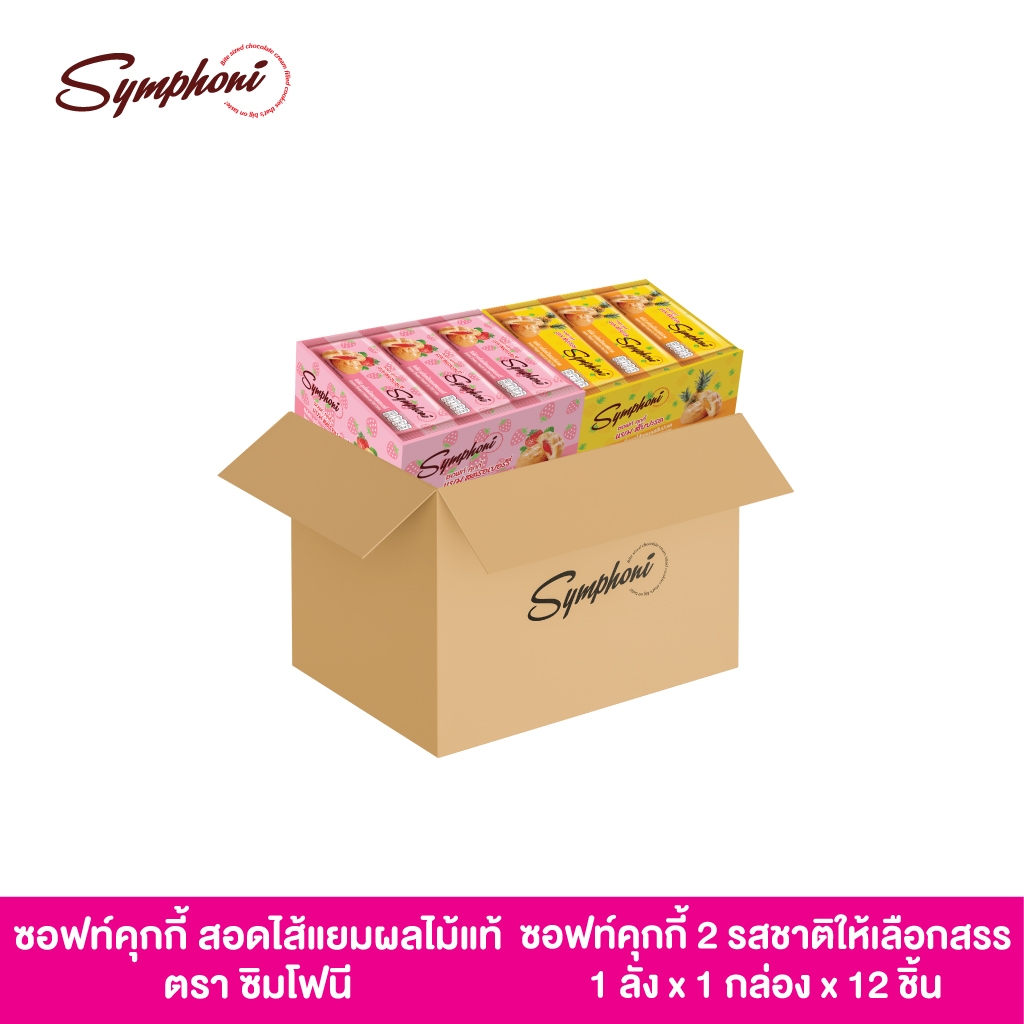 ชอฟท์ คุกกี้ สอดไส้แยมผลไม้แท้ ตราซิมโฟนี (ยกลัง)