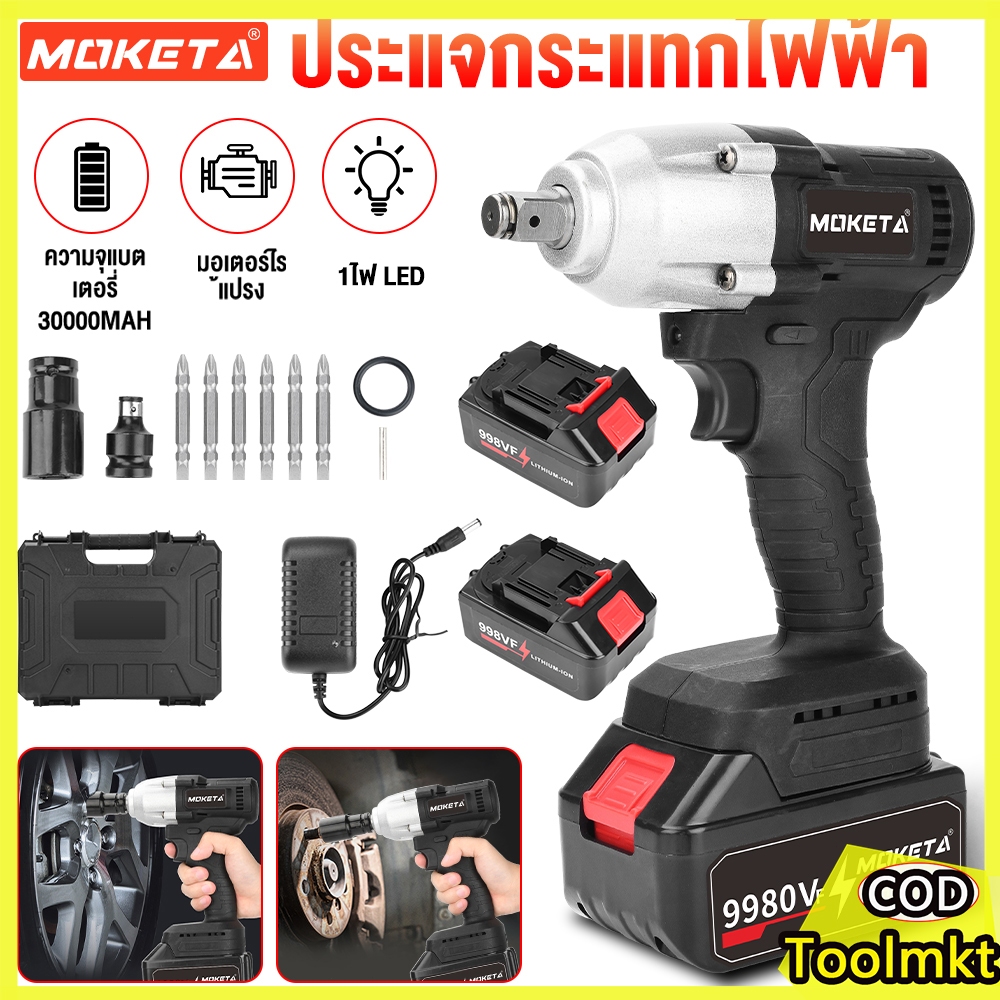 MOKETA 9980VF บล็อกแบตไร้สาย เครื่องมือช่าง ประแจไฟฟ้าไร้สาย แรงบิดสูง บล็อกไฟฟ้าแรงๆ ของแท้100% รับ