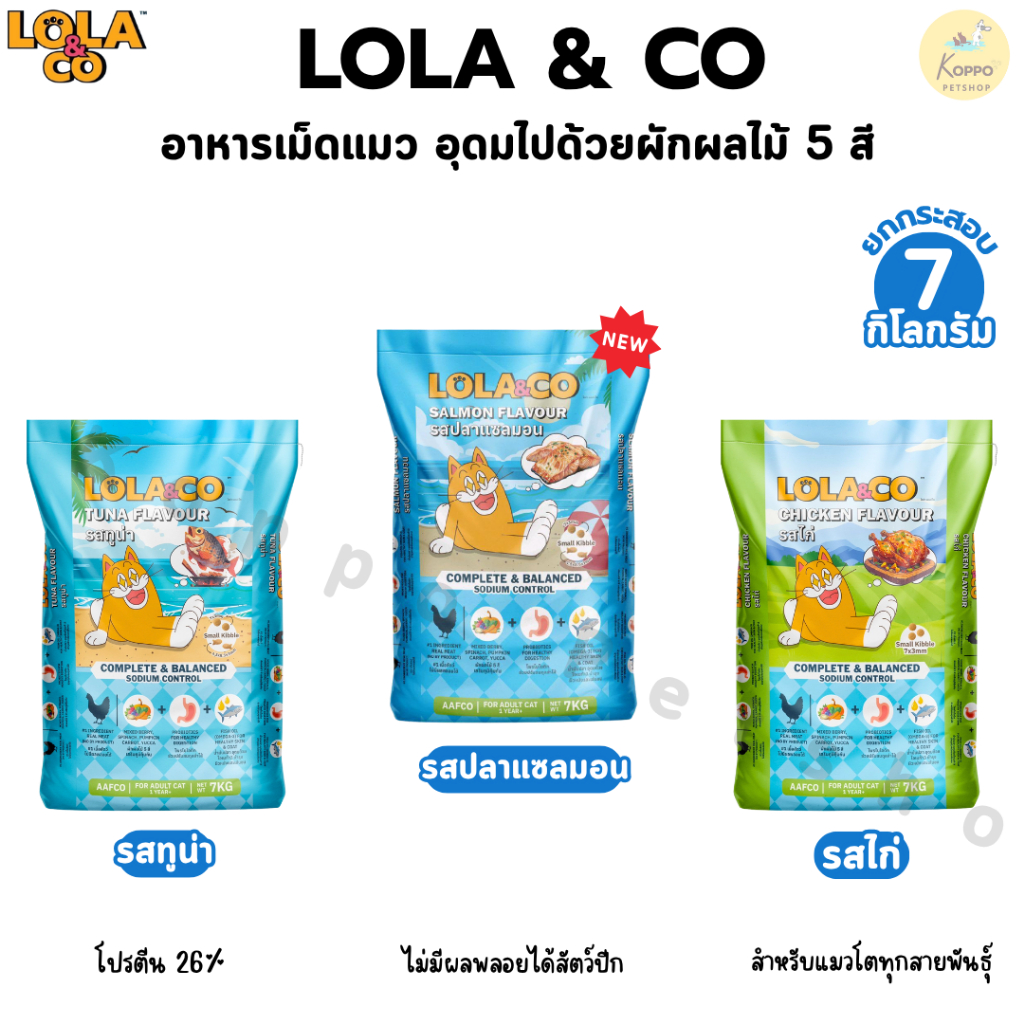 Lola&Co อาหารเม็ดแมว สำหรับแมวโต อุดมด้วยผลไม้ 5 สี ดีต่อสุขภาพ ยกกระสอบ 7 kg (ไ