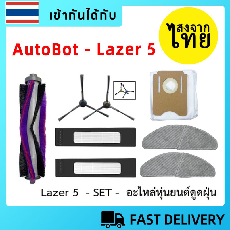 🥇[ส่งจากไทย]แปรงลูกกลิ้ง แปรงด้านข้าง แผ่นกรอง HEPA อุปกรณ์เสริม สําหรับหุ่นยนต์ดูดฝุ่น AutoBot Laze