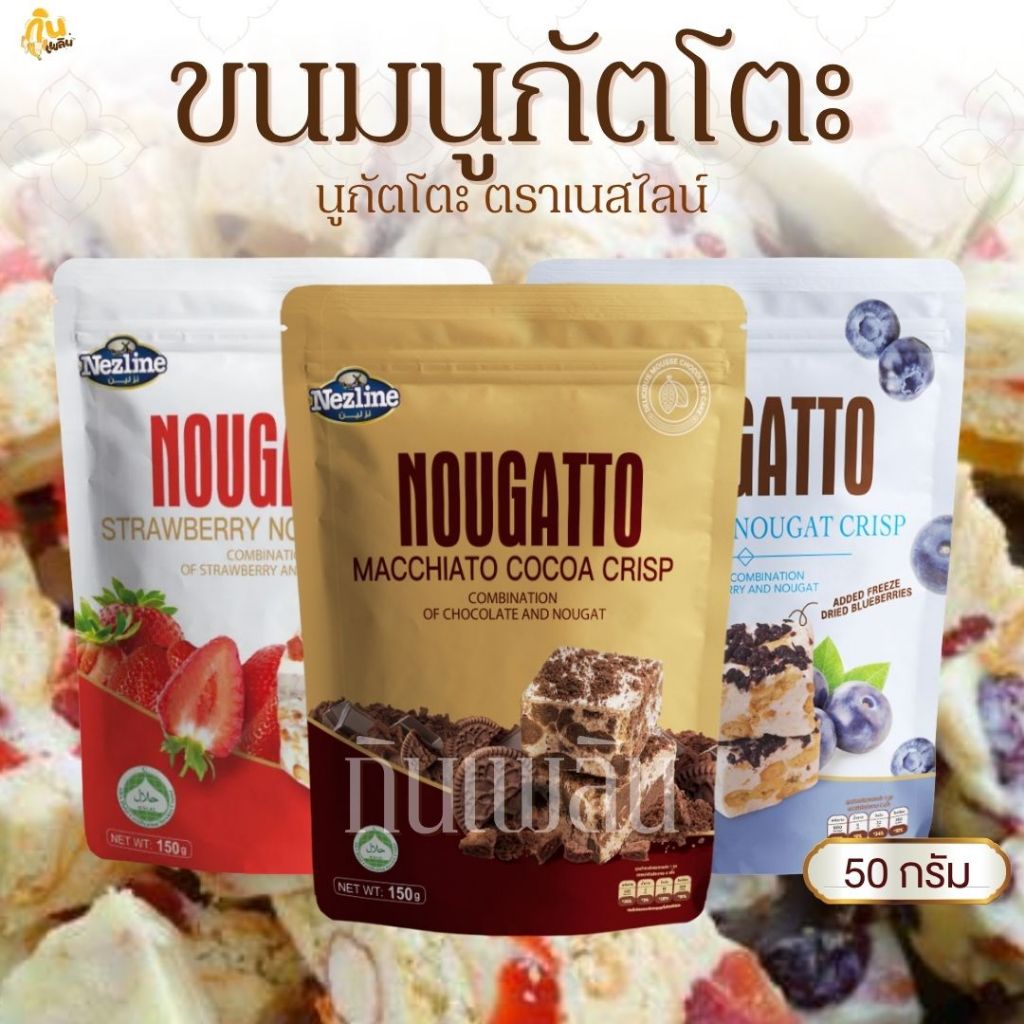 กินเพลิน✨50 กรัม NOUGATTO ขนมนูกัตโตะ หลากหลายรสชาติ