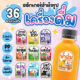 สติกเกอร์เครื่องดื่ม น้ำผลไม้ น้ำสมุนไพร น้ำชง ลำไย เก็กฮวย PPกันน้ำ ขนาด 2.3x3.2ซม. 36 ดวงต่อ 1 แผ่น