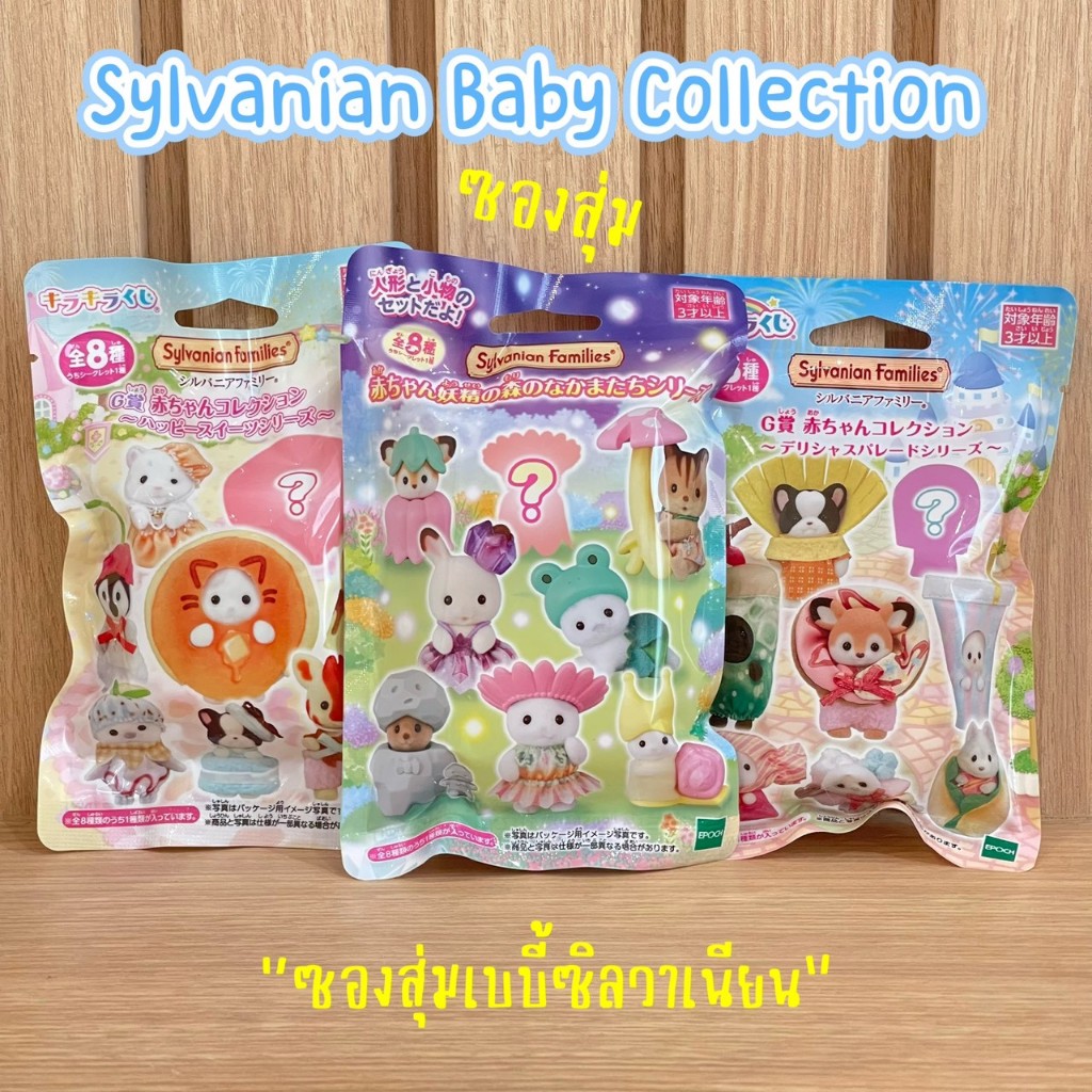 🌸 รวมซองสุ่มซิลวาเนียน Sylvanian Baby Collection ซองใหม่