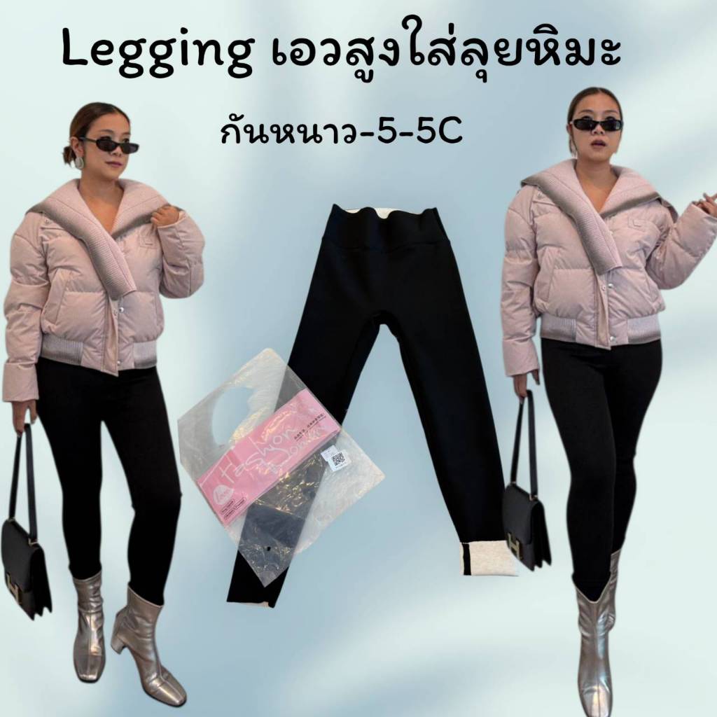 กางเกง Legging เอวสูง ใส่ลุยหิมะสามารถใส่กันหนาวได้ -5-5C