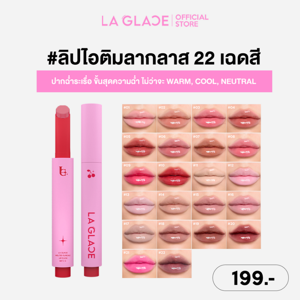 LA GLACE MELTED SUNDAE LIP CLICK | ลิปไอติมลากลาส สีระเรื่อ & ปากฉ่ำขั้นสุด ลิปกด ลิปฉ่ำ