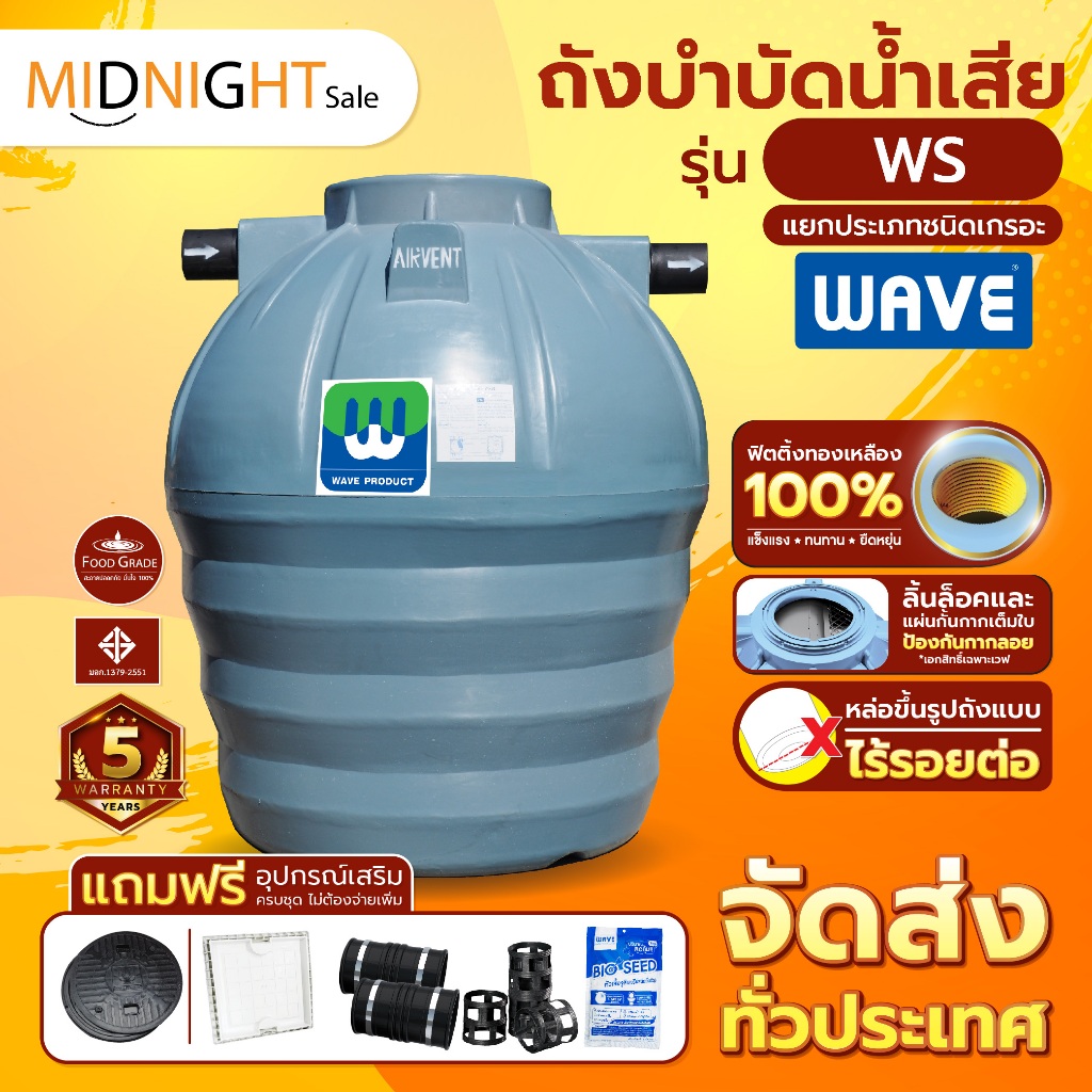 ถังแซท ถังบำบัดน้ำเสีย ถังเกรอะ WAVE WS ขนาด 400 - 3000 ลิตร แยกประเภทชนิดเกรอะ WS / รับประกัน 5 ปี