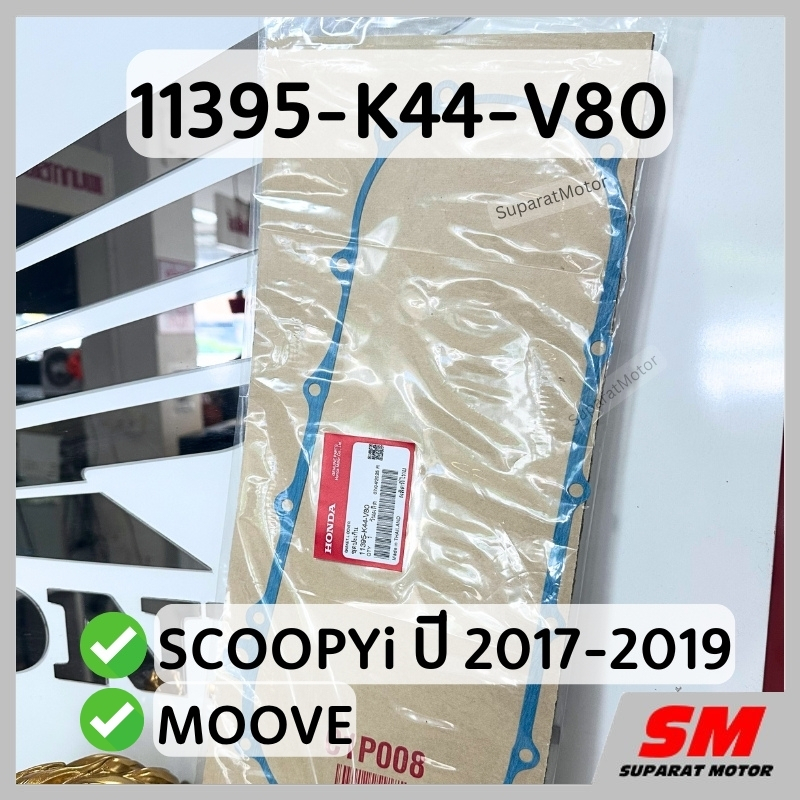 ปะเก็นฝาครอบเครื่อง SCOOPYi 2017-2019,MOOVE อะไหล่ฮอนด้าแท้100% รหัส 11395-K44-V80
