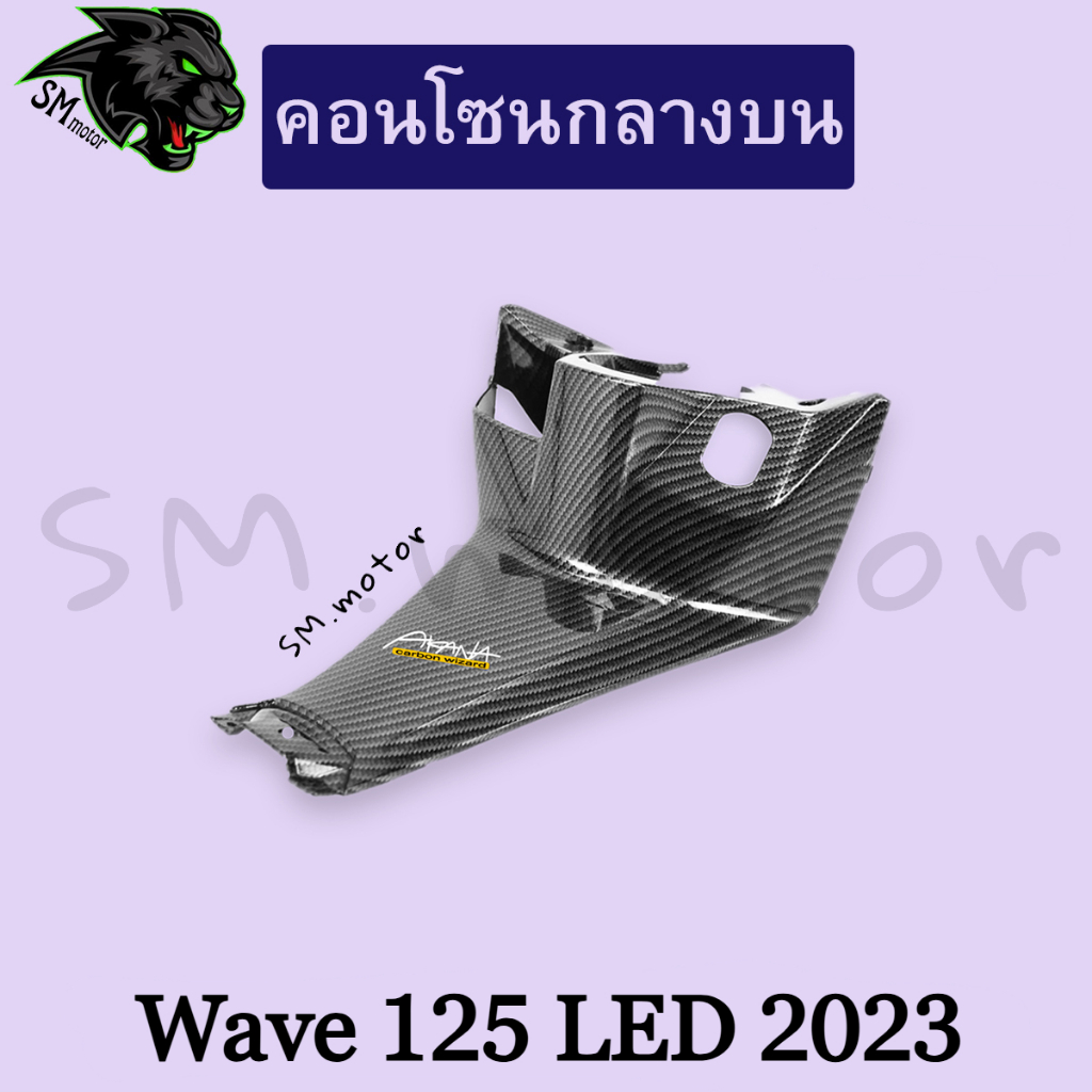 คอนโซนกลางบน (เปลือก ABS) WAVE 125 i LED 2023 เคฟล่าลายสาน 5D พร้อมเคลือบเงา ฟรี!!! สติ๊กเกอร์ AKANA