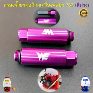 กรองน้ำยา (สีม่วง) เกลียว 2 หุน ต่อก้านเครื่องพ่นยา 767 ต่อสายพ่นยาขนาดมาตรฐานทั่วไป ช่วยลดตะกอนอุดตันก้านพ่นยาได้อย่างด