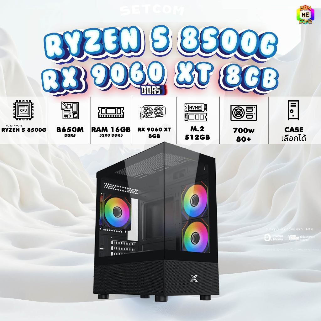 BONMECOM2 คอมประกอบ / CPU AMD AM5 RYZEN 5 8500G / RX 9060 XT 8GB / Case เลือกแบบได้ครับ