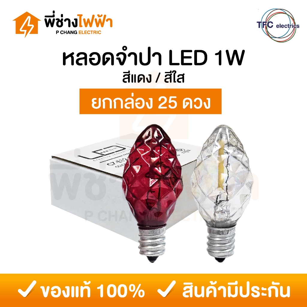 (ยกกล่อง25ดวง) TFC หลอดจำปา หลอดจำปาเพชร หลอดศาลเจ้า LED ขั้วE12 1W สีแดง/สีใส ศาลเจ้า ตี่จู่เอี๊ยะ ศาลเจ้าที่