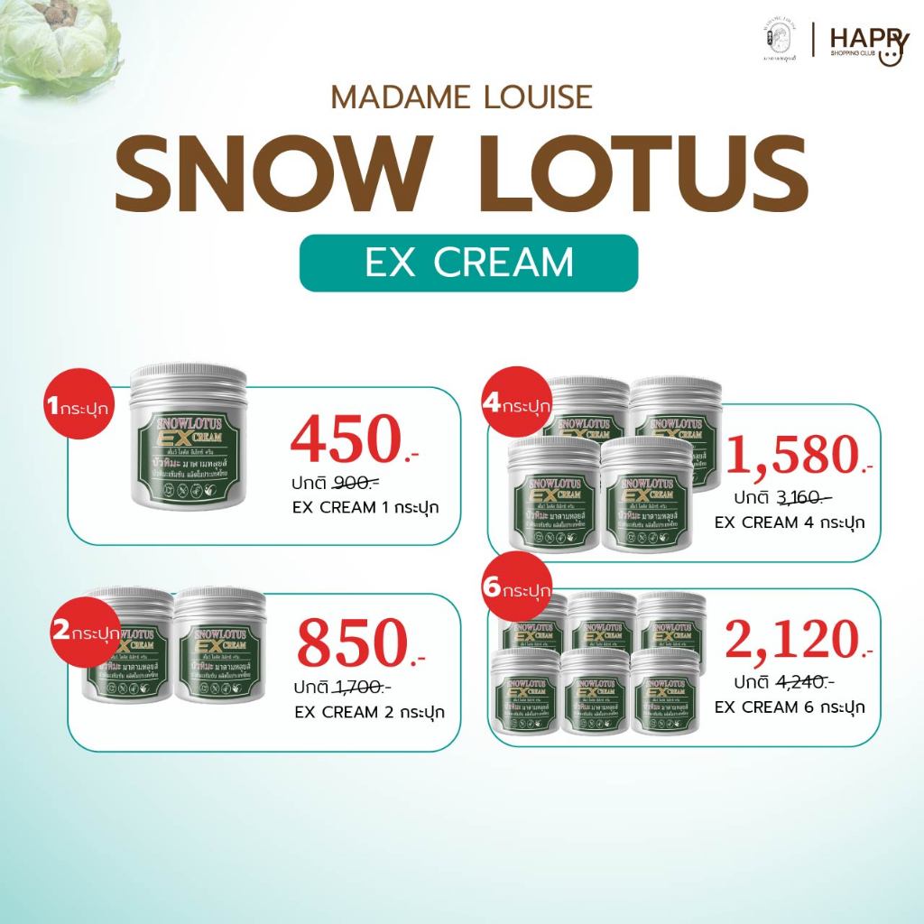 ตระกร้ารวม 💚Madame Louise Snow Lotus EX Cream มาดามหลุยส์ บัวหิมะ อีเอ็กซ์ ครีม บัวหิมะ อเนกประสงค์ ครีมสามัญประจำบ้าน