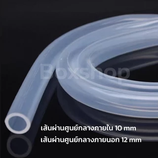 สายยางซิลิโคน ฟู้ดเกรด ขนาด ( 10x12 mm ) สวมก๊อกเครื่องกรองน้ำทนความร้อน/ความเย็น ปลอดสารพิษ